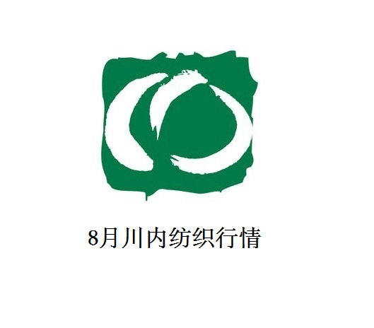 8月川内纺织行情