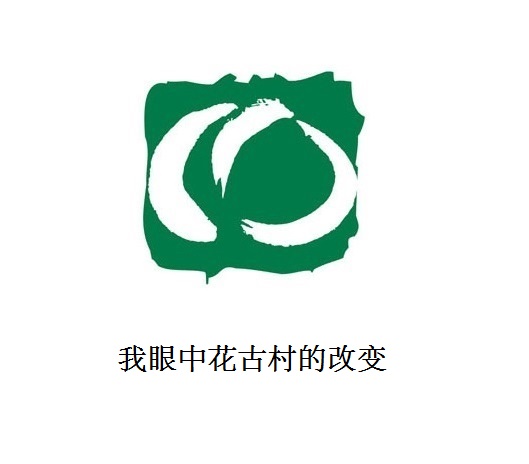 我眼中花古村的改变