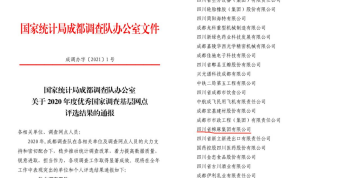 省ayx爱游戏集团：获评2020年度成都市采购经理调查工作先进企业
